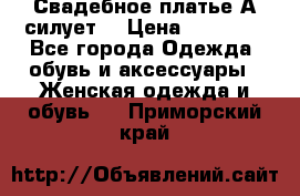 Свадебное платье А-силует  › Цена ­ 14 000 - Все города Одежда, обувь и аксессуары » Женская одежда и обувь   . Приморский край